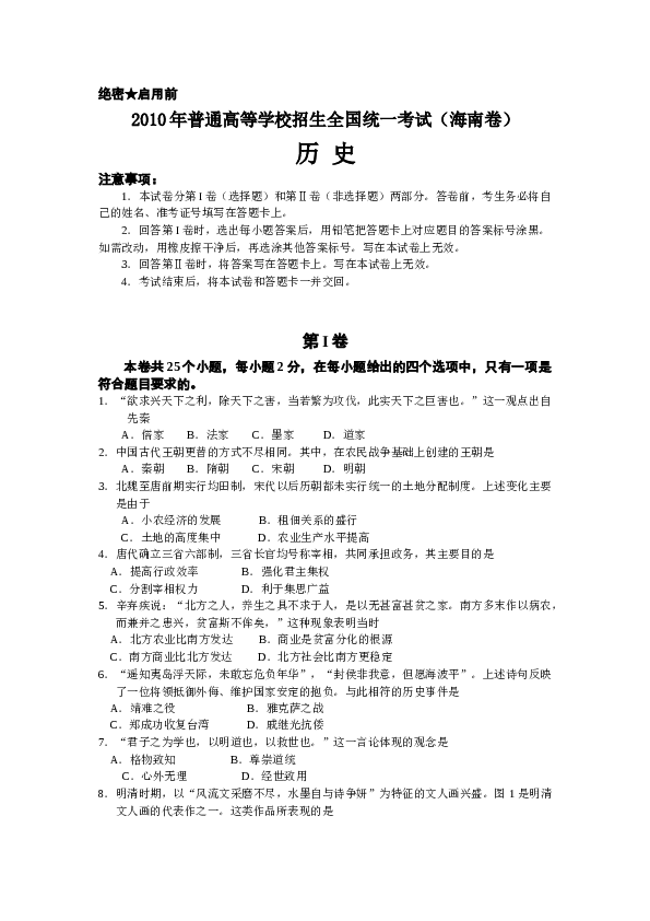 2010高考海南卷历史试题(含答案).doc 第1页