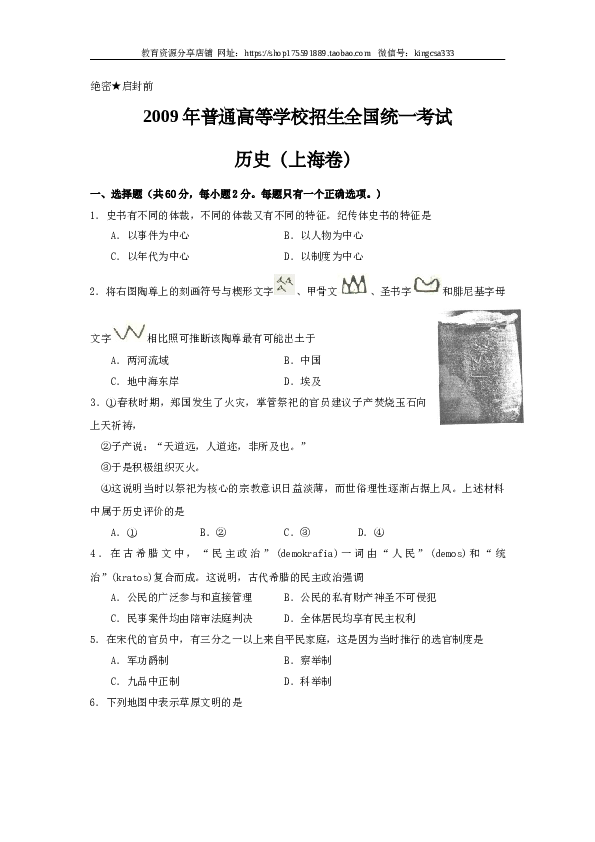 2009年上海市高中毕业统一学业考试历史试卷（word版）.doc 第1页