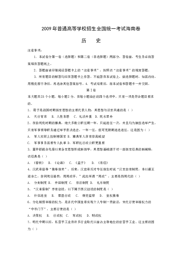 2009高考海南卷历史试题(含答案).doc 第1页