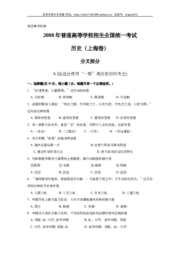 2008年上海市高中毕业统一学业考试历史试卷（word版）.doc 第1页
