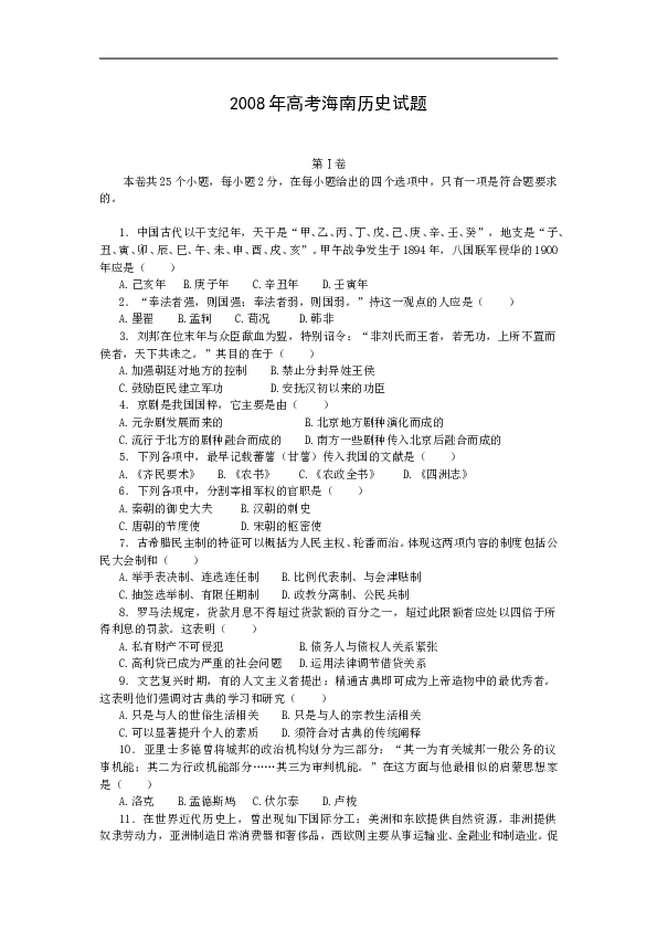 2008高考海南卷历史试题(含答案).doc 第1页