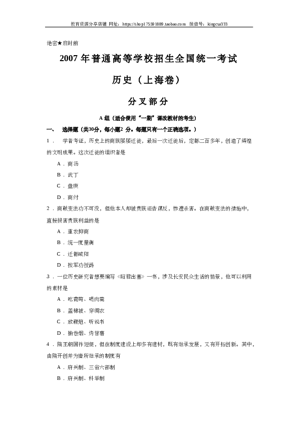 2007年上海市高中毕业统一学业考试历史试卷（word版）.doc 第1页