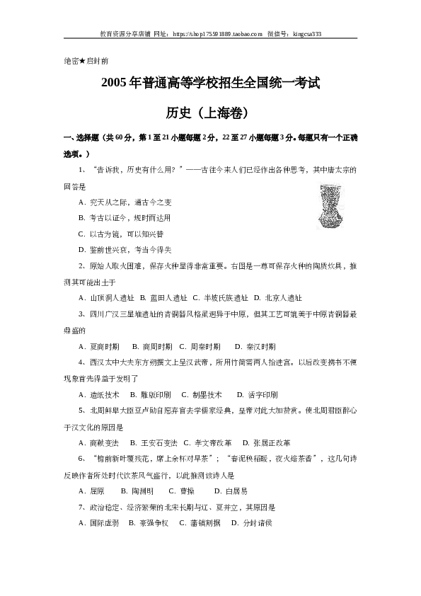 2005年上海市高中毕业统一学业考试历史试卷（word版）.doc 第1页
