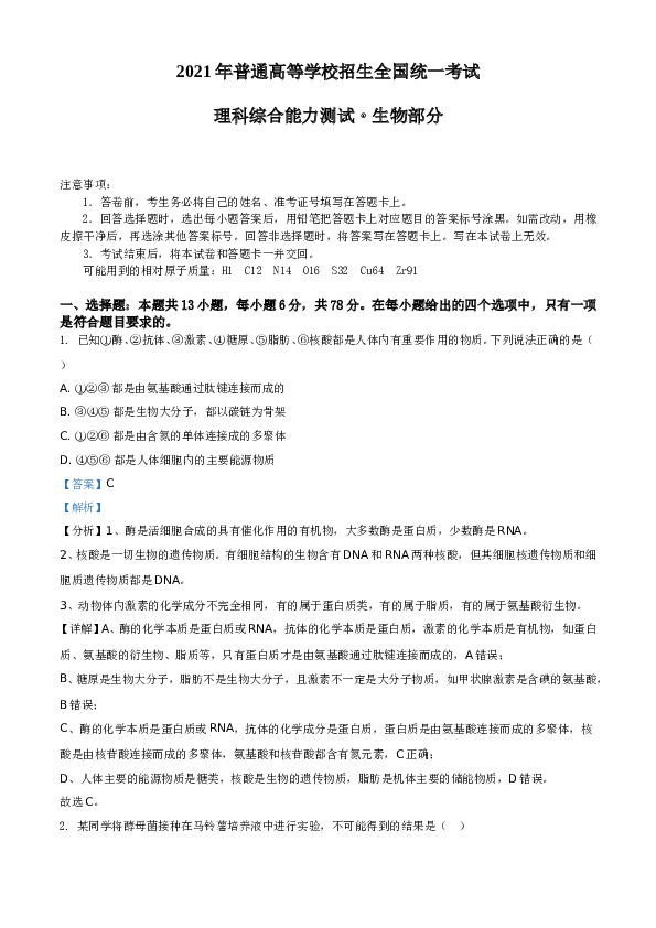 2021年全国统一高考生物试卷（全国甲卷）A4 Word版(含参考答案).doc 第1页