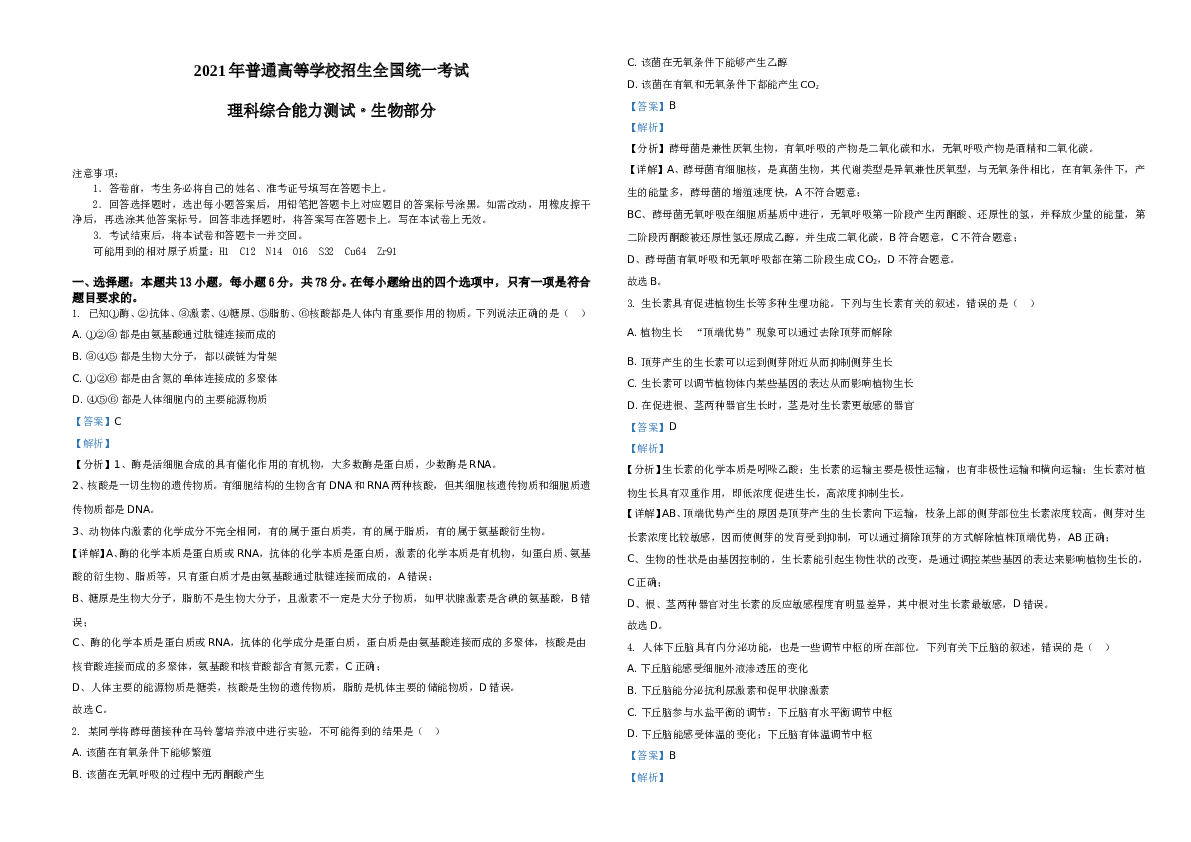 2021年全国统一高考生物试卷（全国甲卷）A3 Word版(含参考答案)A3.doc 第1页