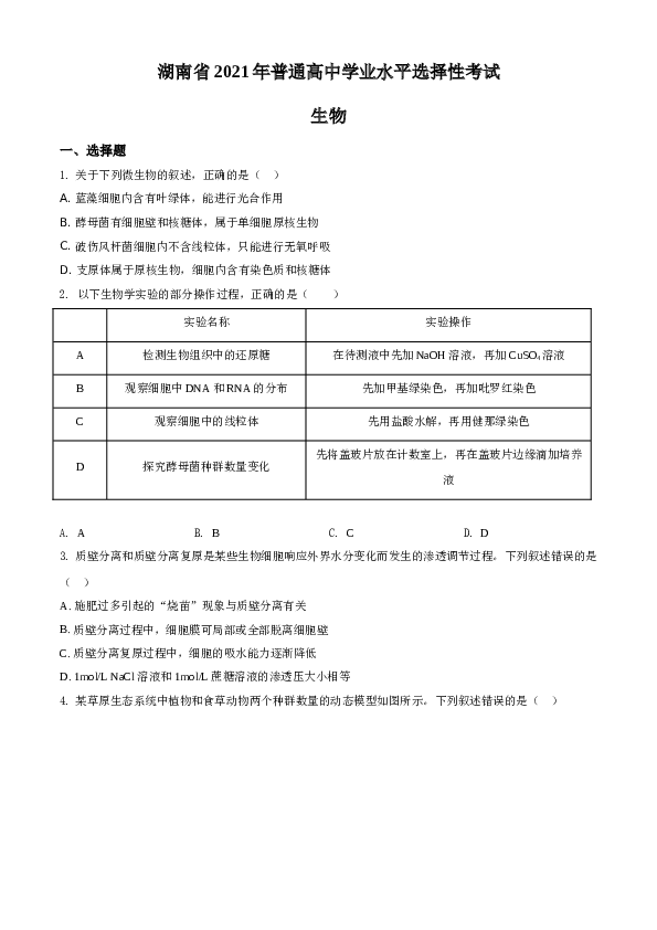 2021年湖南高考生物（新高考）A4 Word版（原卷版）.doc 第1页