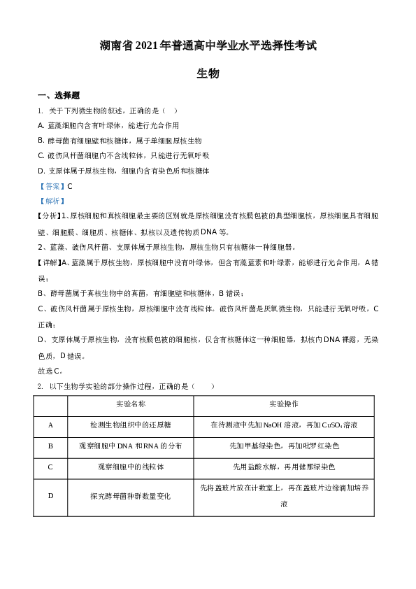 2021年湖南高考生物（新高考）A4 Word版(含参考答案).doc 第1页