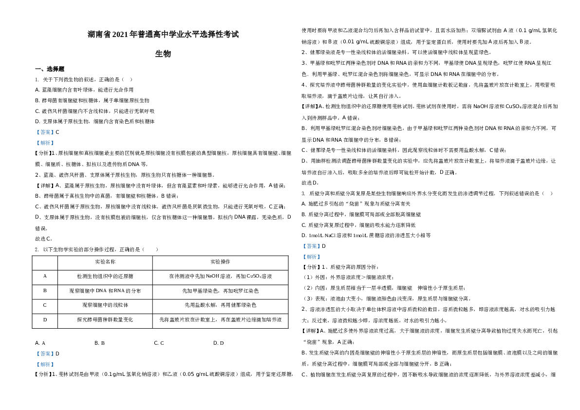 2021年湖南高考生物（新高考）A3 Word版(含参考答案).doc 第1页