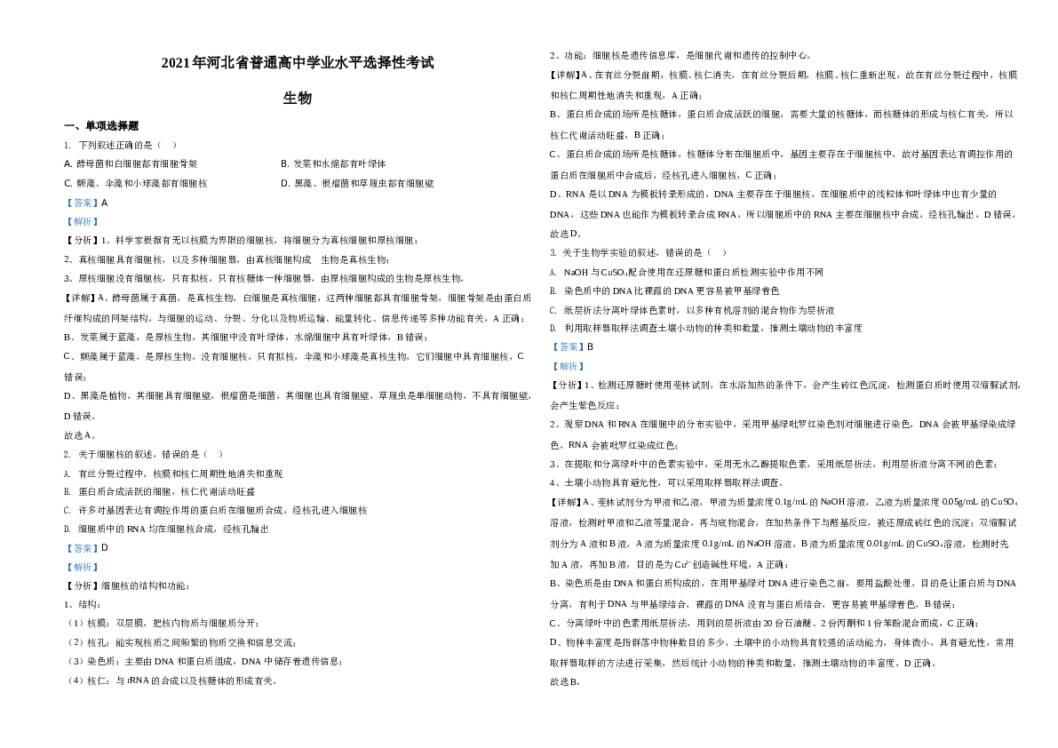 2021年河北高考生物试卷（新高考）A3 Word版(含参考答案).doc 第1页