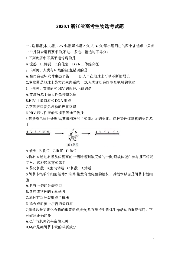 2020年1月浙江省生物选考试卷和答案.doc 第1页