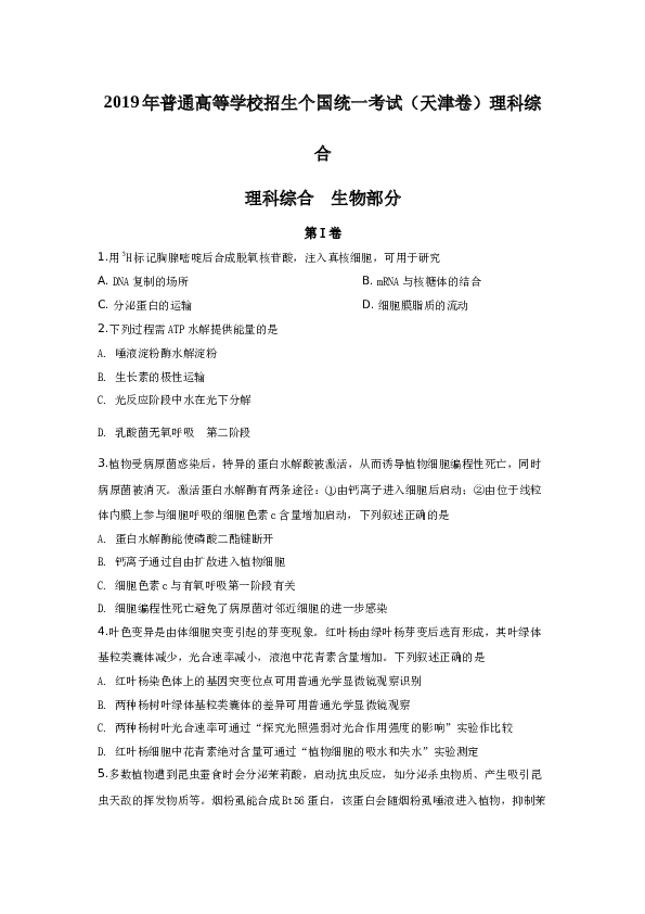 2019年天津高考生物试题及答案.docx 第1页
