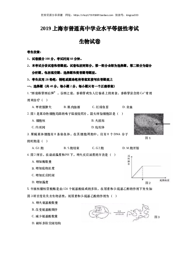 2019年上海市高中毕业统一学业考试生物试卷（word回忆版）.docx 第1页