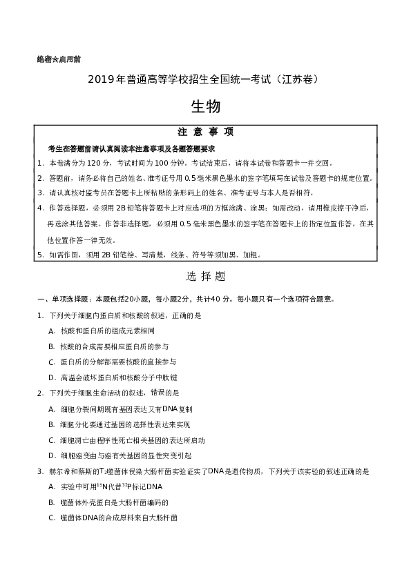 2019年江苏高考生物试卷及答案.doc 第1页