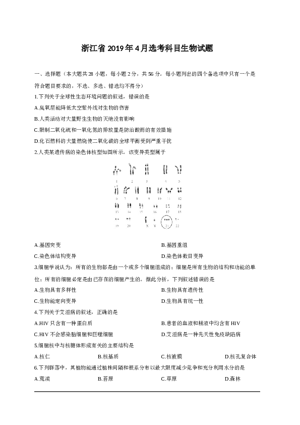 2019年4月浙江省生物选考试卷和答案.docx 第1页