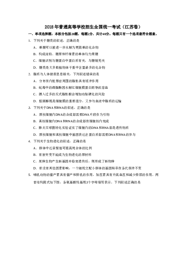 2018年江苏高考生物试卷及答案.doc 第1页