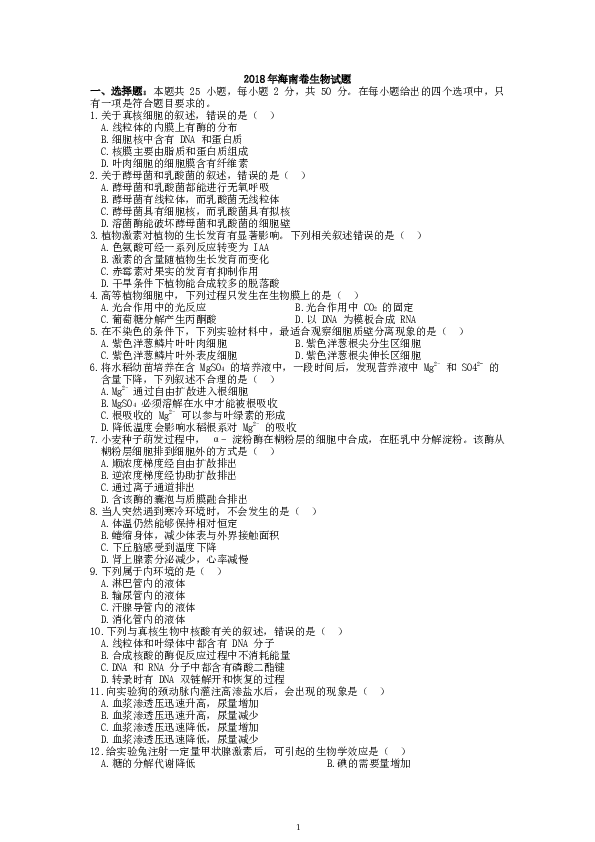 2018年高考海南卷生物试题及答案.docx 第1页