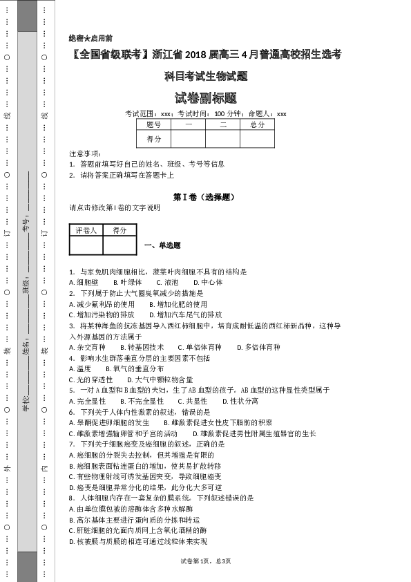 2018年4月浙江省生物选考试卷和答案.docx 第1页