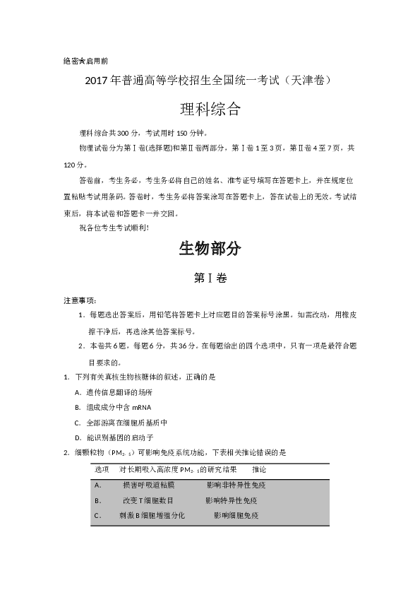 2017年天津高考生物试题及答案.doc 第1页