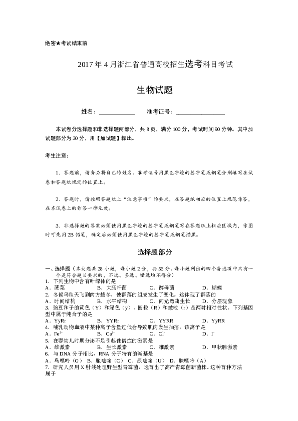 2017年4月浙江省生物选考试卷和答案.doc 第1页