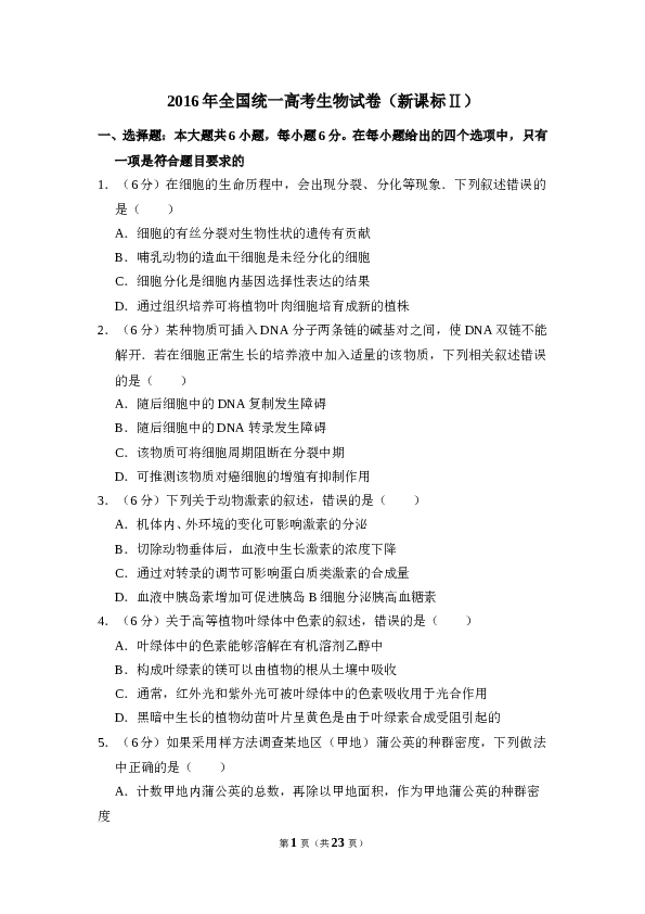 2016年全国统一高考生物试卷（新课标ⅱ）（含解析版）.doc 第1页