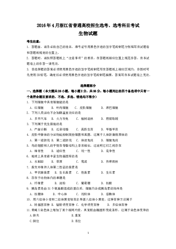 2016年4月浙江省生物选考试卷和答案.doc 第1页