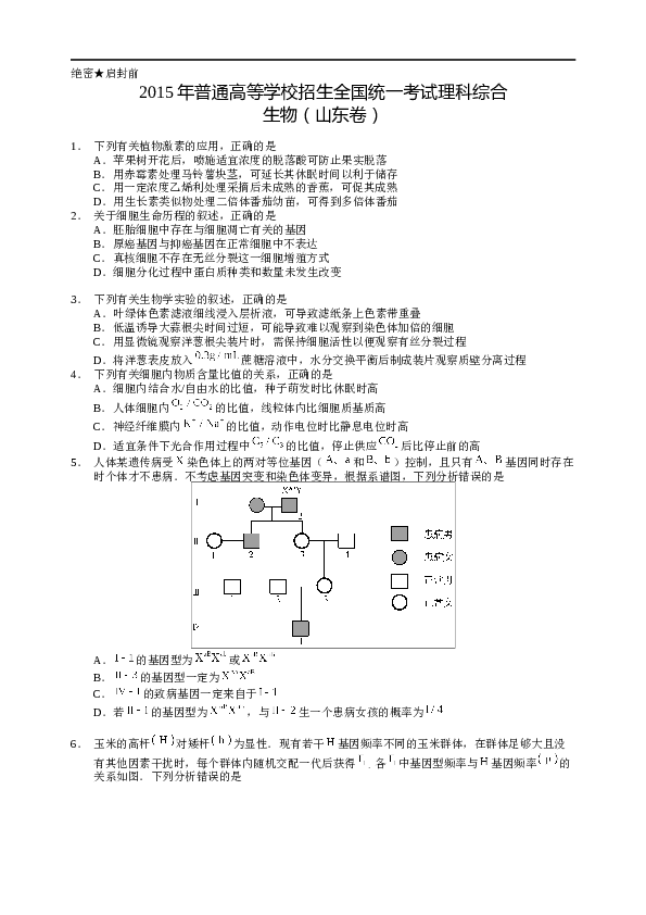 2015年山东高考生物真题试卷(含答案).docx 第1页