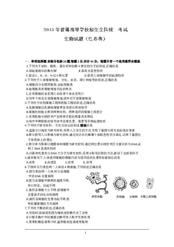 2015年江苏高考生物试卷及答案.doc 第1页