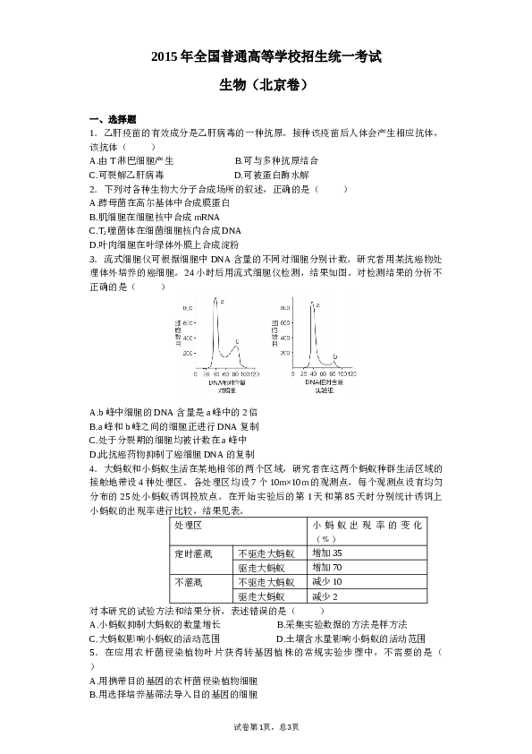 2015年北京高考生物试题及答案.docx 第1页