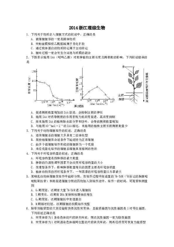 2014年浙江省高考理综生物试题与答案.docx 第1页