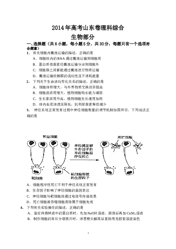 2014年山东高考生物真题试卷(含答案).doc 第1页