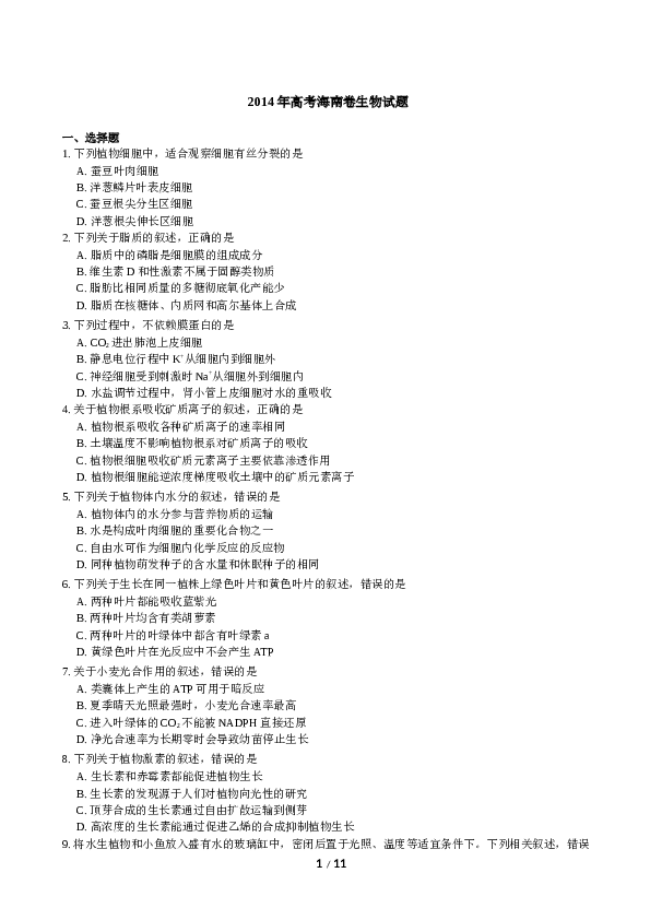 2014年高考海南卷生物试题及答案.docx 第1页