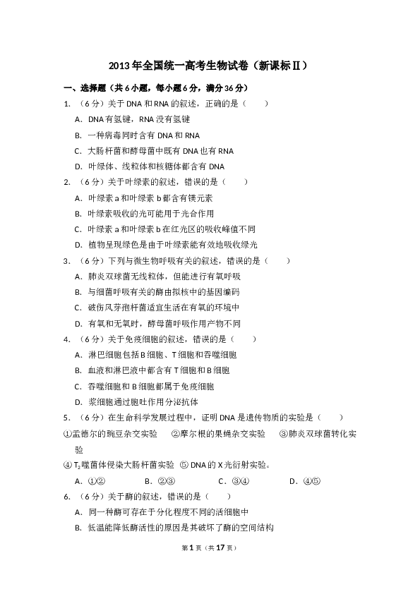 2013年全国统一高考生物试卷（新课标ⅱ）（含解析版）.doc 第1页