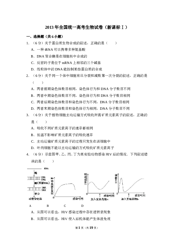 2013年全国统一高考生物试卷（新课标ⅰ）（含解析版）.doc 第1页