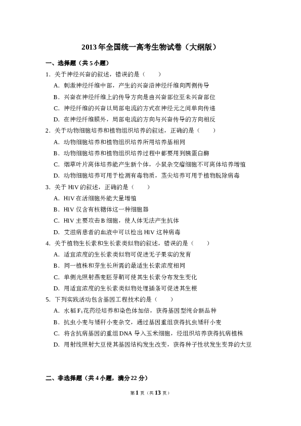 2013年全国统一高考生物试卷（大纲版）（含解析版）.doc 第1页