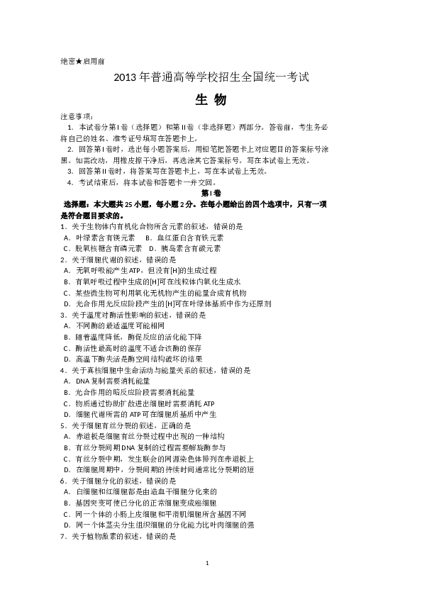 2013年高考海南卷生物试题及答案.doc 第1页