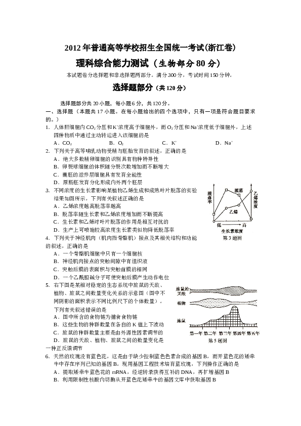 2012年浙江省高考理综生物试题与答案.docx 第1页