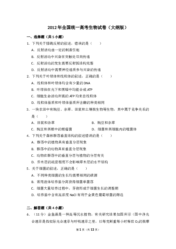 2012年全国统一高考生物试卷（大纲版）（含解析版）.doc 第1页
