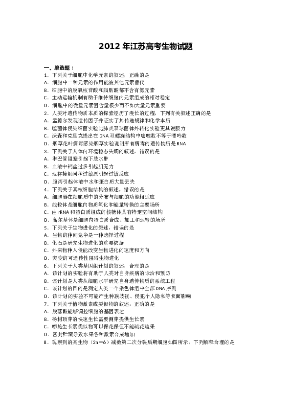 2012年江苏高考生物试卷及答案.doc 第1页