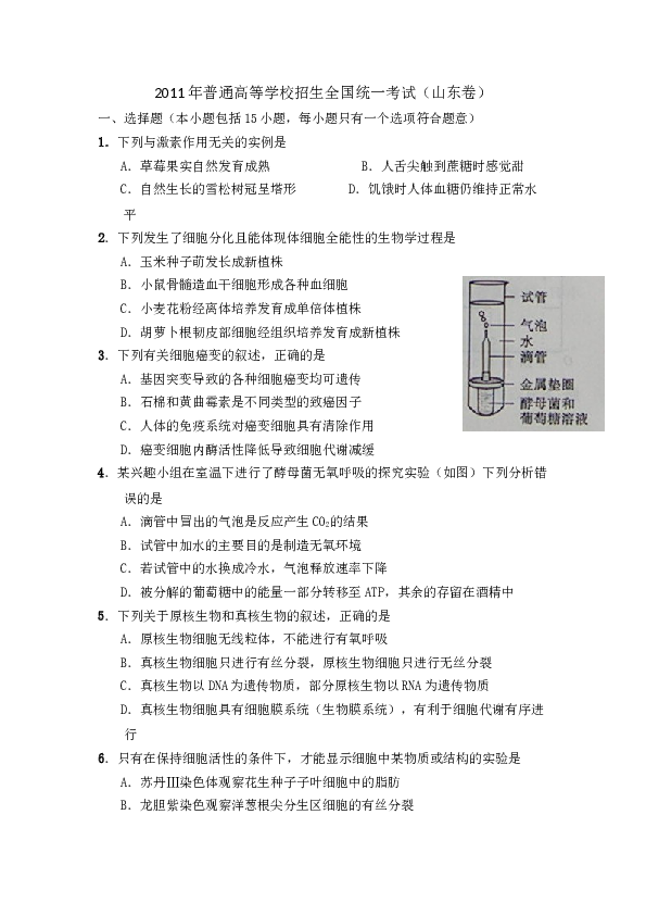 2011年山东高考生物真题试卷(含答案).doc 第1页