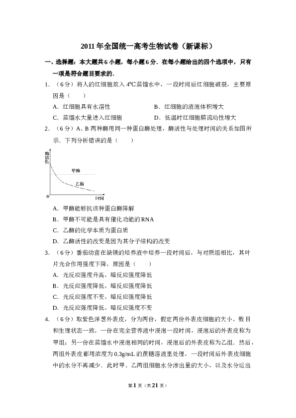 2011年全国统一高考生物试卷（新课标）（含解析版）.doc 第1页