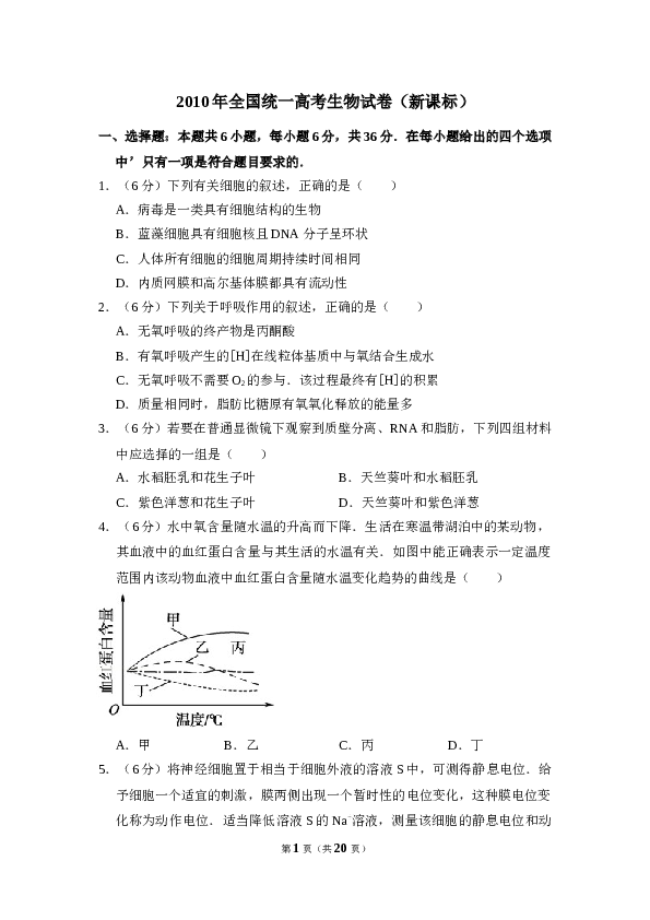 2010年全国统一高考生物试卷（新课标）（含解析版）.doc 第1页