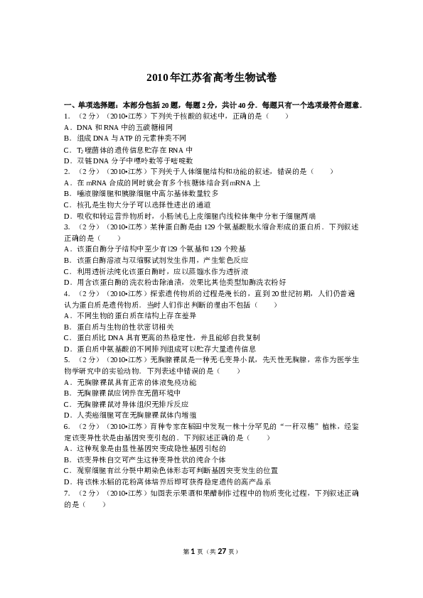 2010年江苏高考生物试卷及答案.doc 第1页