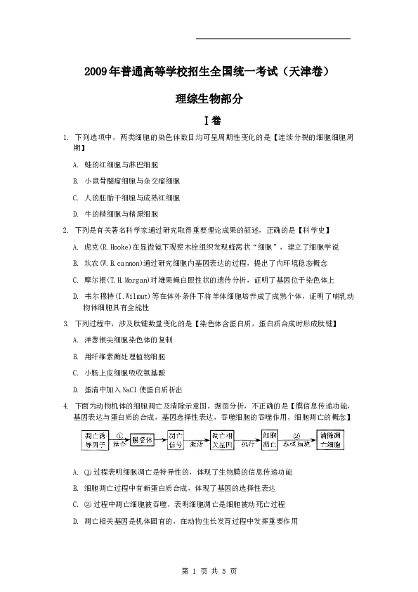 2009年天津高考生物试题及答案.doc 第1页