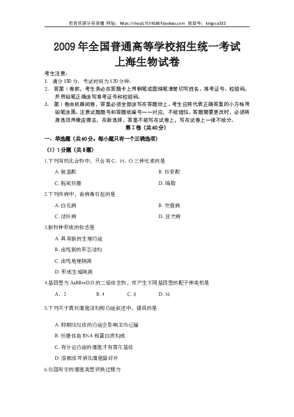 2009年上海市高中毕业统一学业考试生物试卷（word版）.doc 第1页