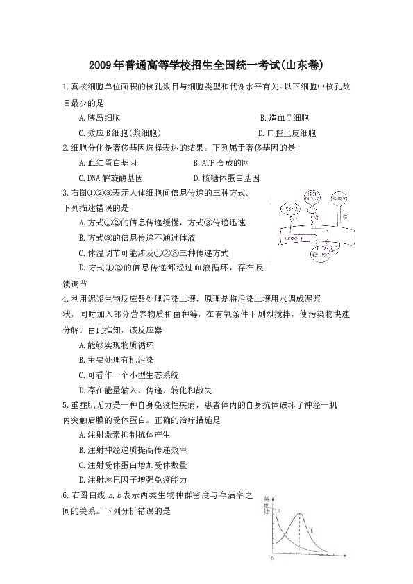 2009年山东高考生物真题试卷(含答案).doc 第1页