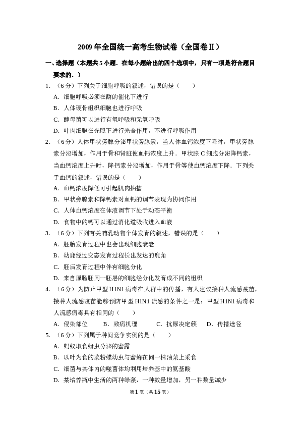 2009年全国统一高考生物试卷（全国卷ⅱ）（含解析版）.doc 第1页