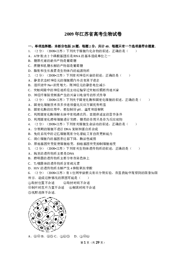 2009年江苏高考生物试卷及答案.doc 第1页
