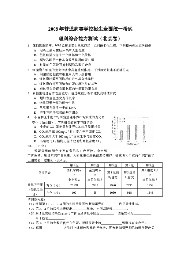2009年北京高考生物试题及答案.docx 第1页