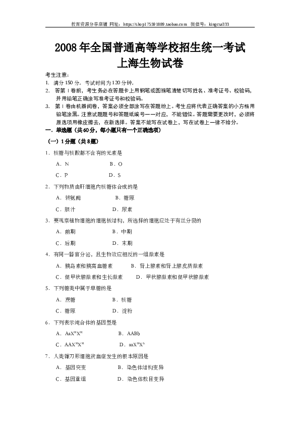 2008年上海市高中毕业统一学业考试生物试卷（word解析版）.doc 第1页