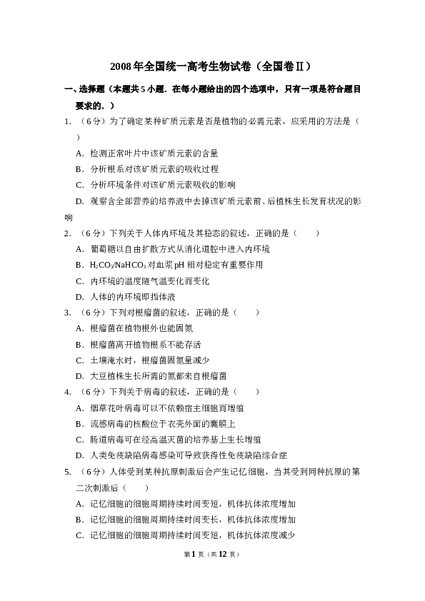 2008年全国统一高考生物试卷（全国卷ⅱ）（含解析版）.doc 第1页